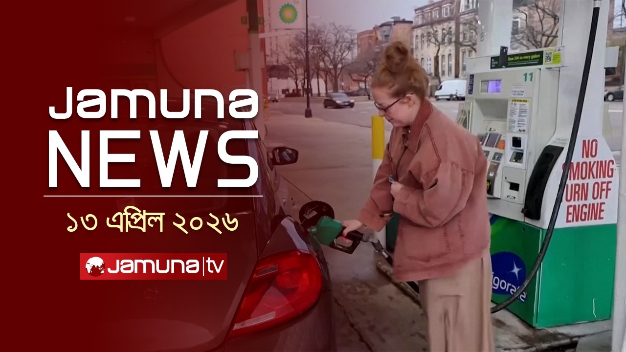 যমুনা নিউজ | Latest News Headline and Bulletin | Jamuna News | 11 AM | 13 April  2026  | Jamuna TV