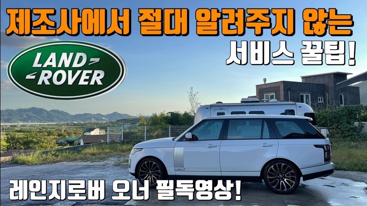 랜드로버 서비스센터에서 절대 미리 알려 주지 않는 꿀팁! 레인지로버 오너 or 예비 오너분들 필독!! /영상보시고 돈 벌으세요~/휠 바란스의 중요성!