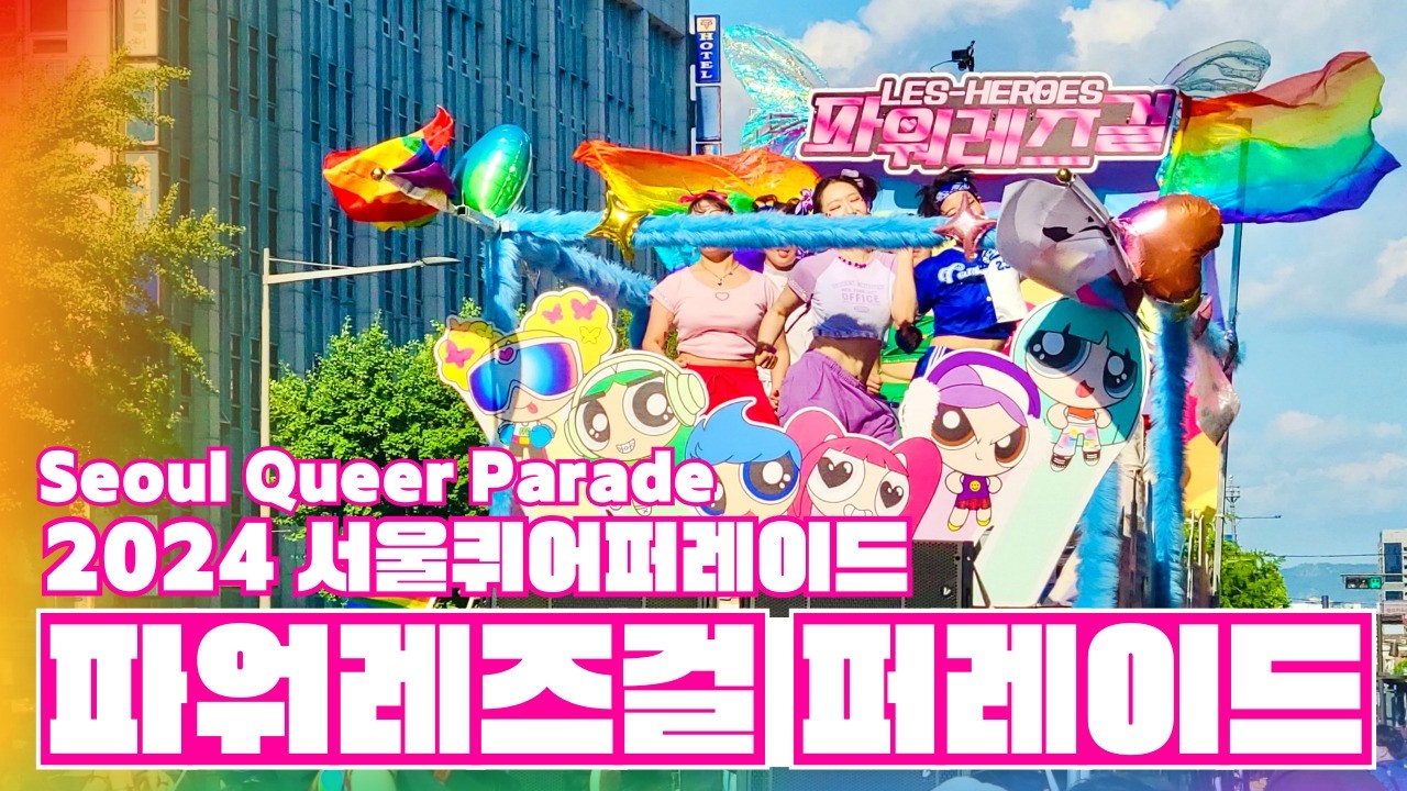 2024 퀴어퍼레이드 레즈히어로즈💗파워레즈걸 퍼레이드🏳️‍🌈 /Seoul Queer Parade #퀴퍼 #2024퀴퍼 #레즈히어로즈 #파워레즈걸 #퀴어퍼레이드 #레즈비언