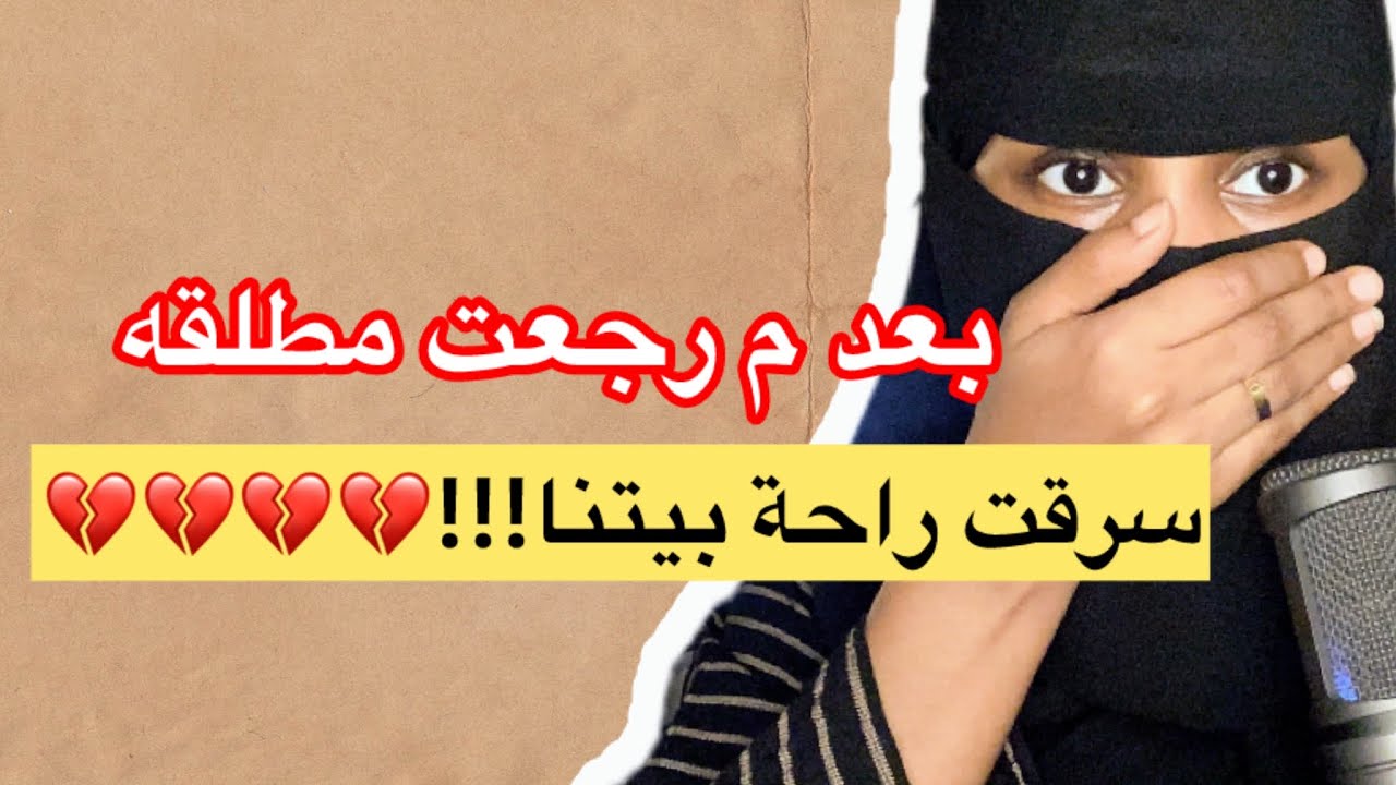 قصة_125 بعد م رجعت لنا مطلقه سرقت مننا راحة بيتنا!!💔💔