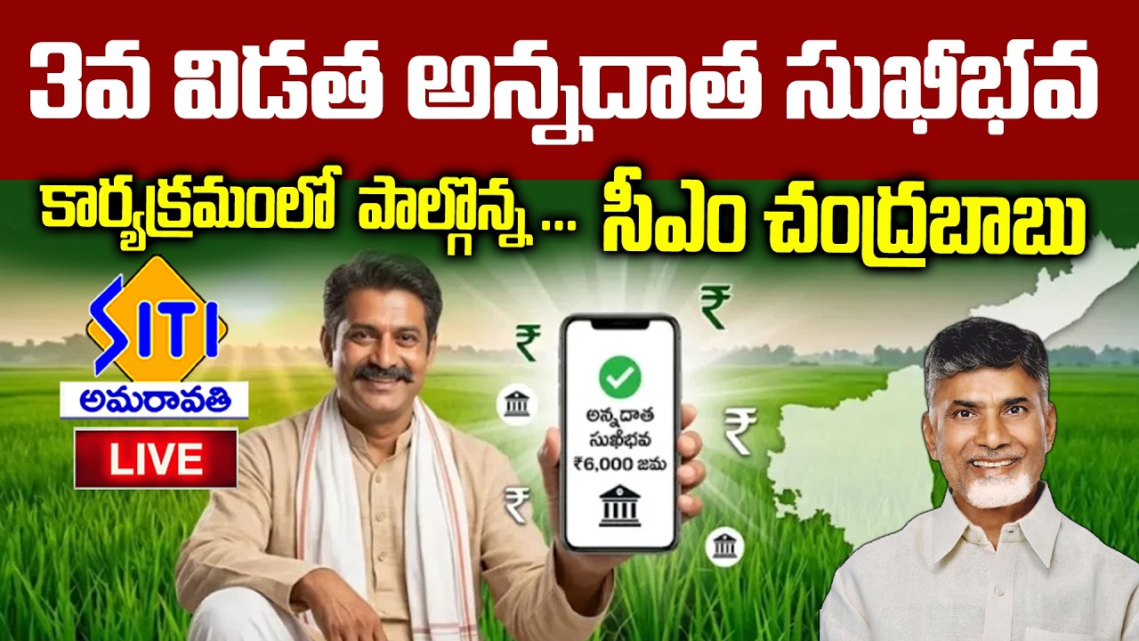 గన్నవరం నియోజకవర్గం, సూరంపల్లిలో ‘అన్నదాత-సుఖీభవ’ కార్యక్రమంలో పాల్గొన్న ముఖ్యమంత్రి సీఎం చంద్రబాబు