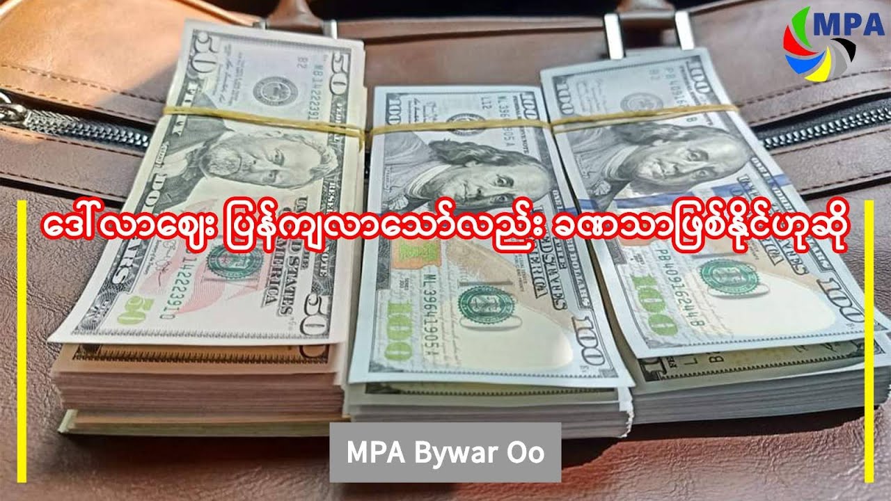 ဒေါ်လာဈေး ပြန်ကျလာသော်လည်း ခဏသာဖြစ်နိုင်ဟုဆို