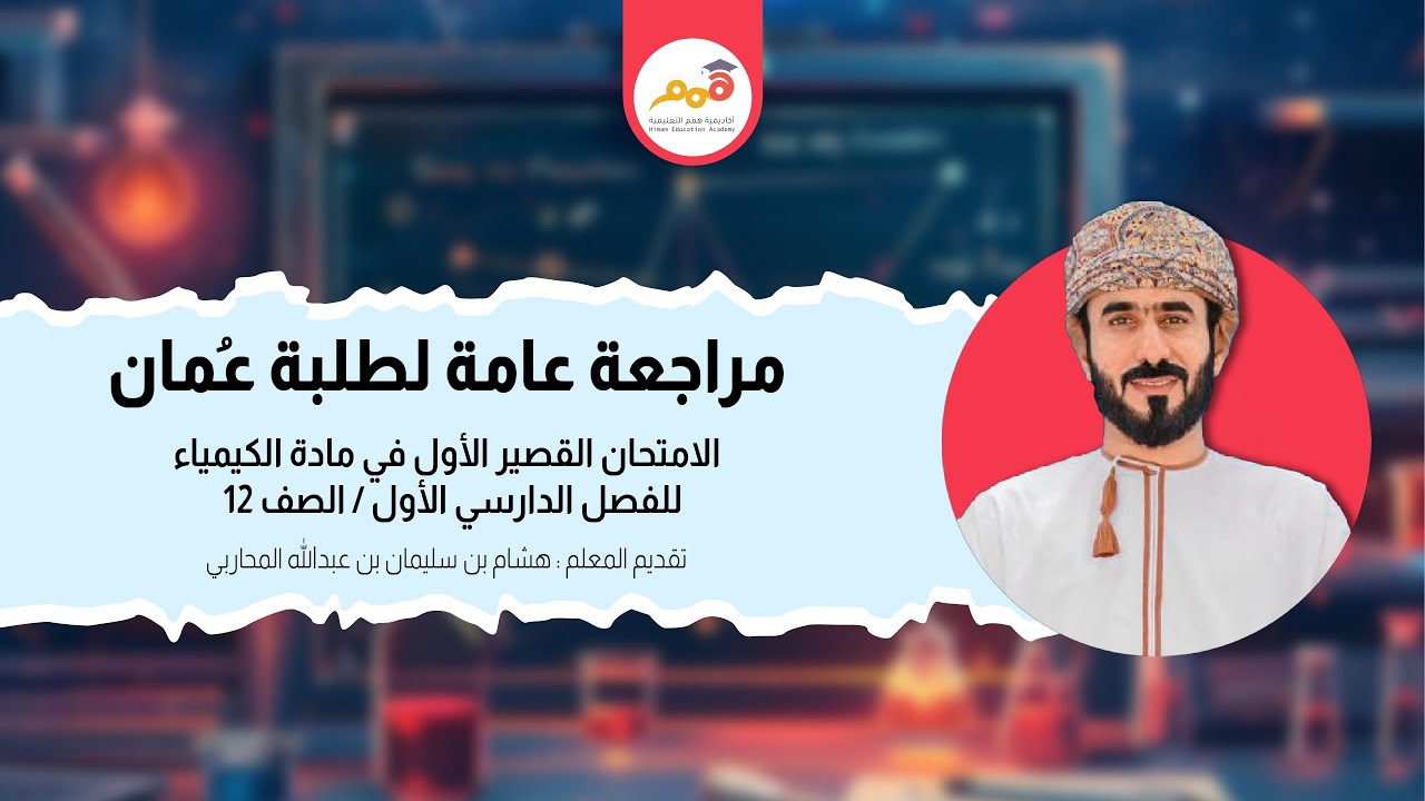 مراجعة أكاديمية همم التعليمية لمادة الكيمياء | الصف / ١٢