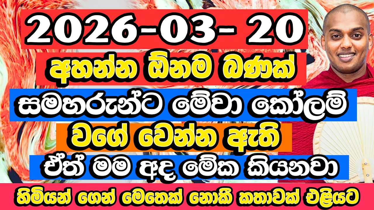 මම අද මේක කියනවා.හැමෝටම වදින්න කළ පුදුම දේශණයක් |  Kathnoruwe Siridhamma Himi Bana | Bana