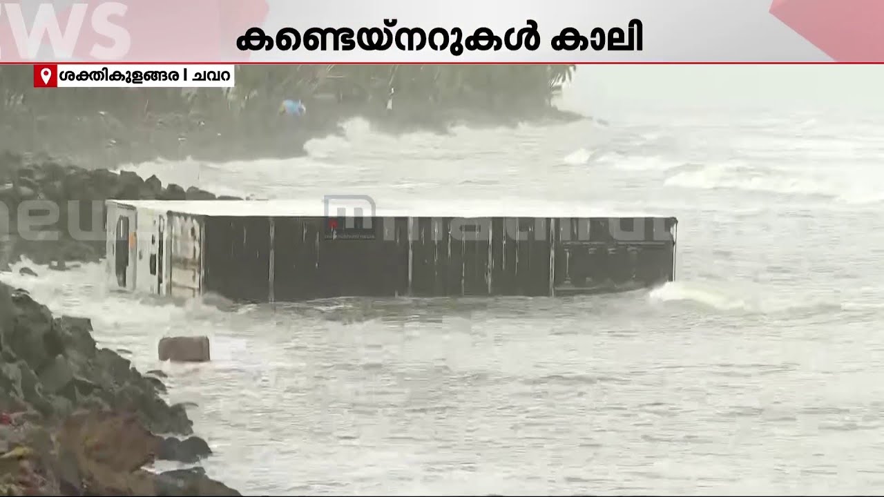 കൊല്ലം തീരത്തടിഞ്ഞ് 7 കണ്ടെയ്നറുകൾ; കട്ടിയുള്ള സ്പോഞ്ച് കെട്ടുകൾ ഒഴുകി നടക്കുന്നു