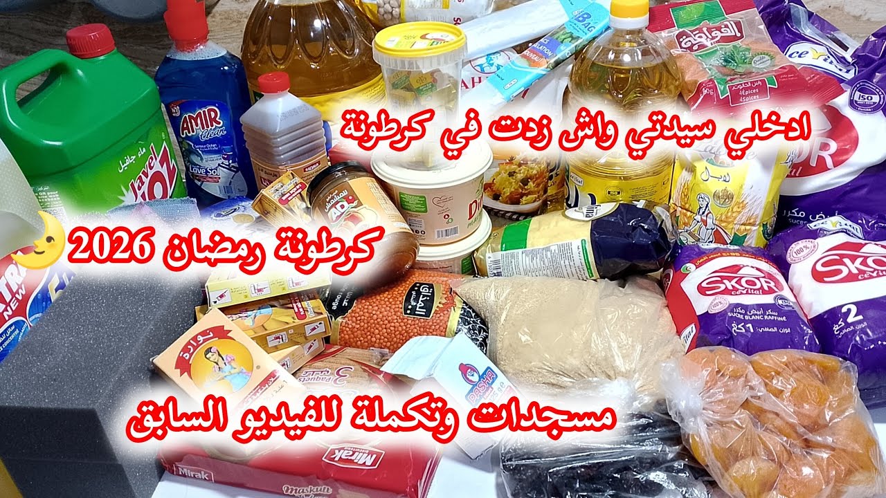 تحضيرات لشهر رمضان2026 وجديد كرطونة رمضان وا زدت فيها من مواد غذائية وتنضيف 