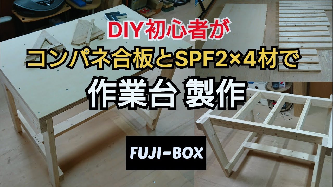 【DIY工作室】作業台 作ってみた