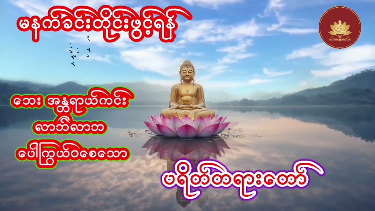 ​မိမိတို့ရဲ့အိမ်ဂေဟာနဲ့လုပ်ငန်းခွင်မှာ အေးချမ်းသာယာပြီးဘေးကင်း ဝေးစေဖို့ ပရိတ်ကြီး၁၁သုတ်ဖွင့်ကြစို့🙏