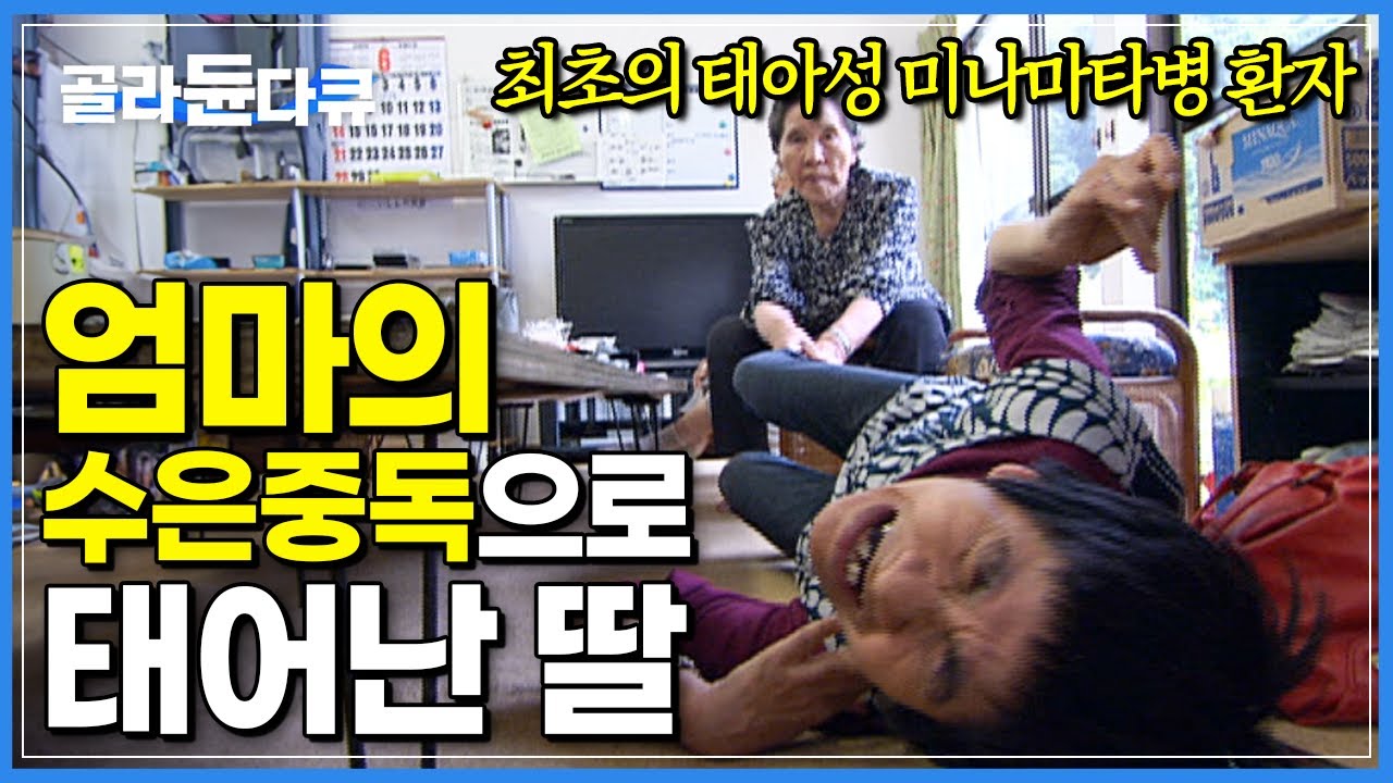 “저는 생선을 먹지 않았지만, 엄마가 많이 드셨어요”|필수 영양소 오메가3 생선 섭취 과연 안전할까? 인류 최초의 태아성 미나마타병의 사례로 보는 위험성|다큐프라임|#골라듄다큐