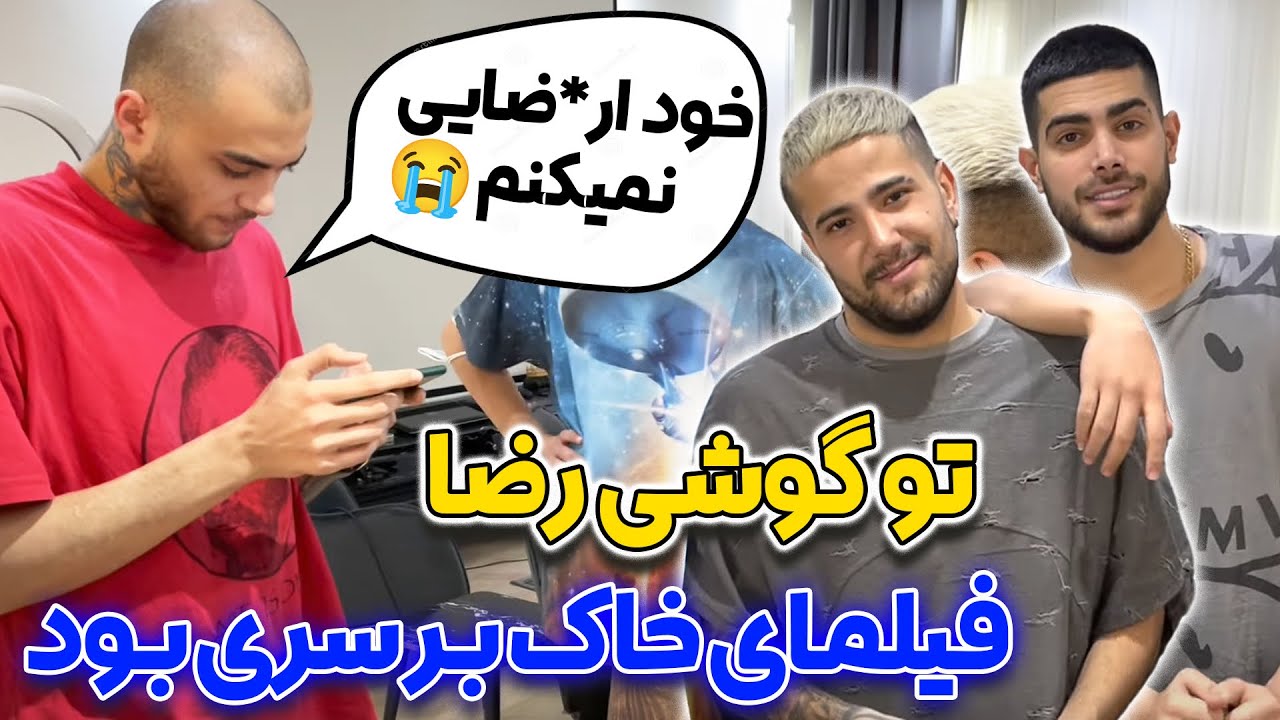 رضا این فیلما چیه توو گوشیت؟🤣خجالت نمیکشی؟؟؟😜فیلمای خاک بر سری میبینی؟