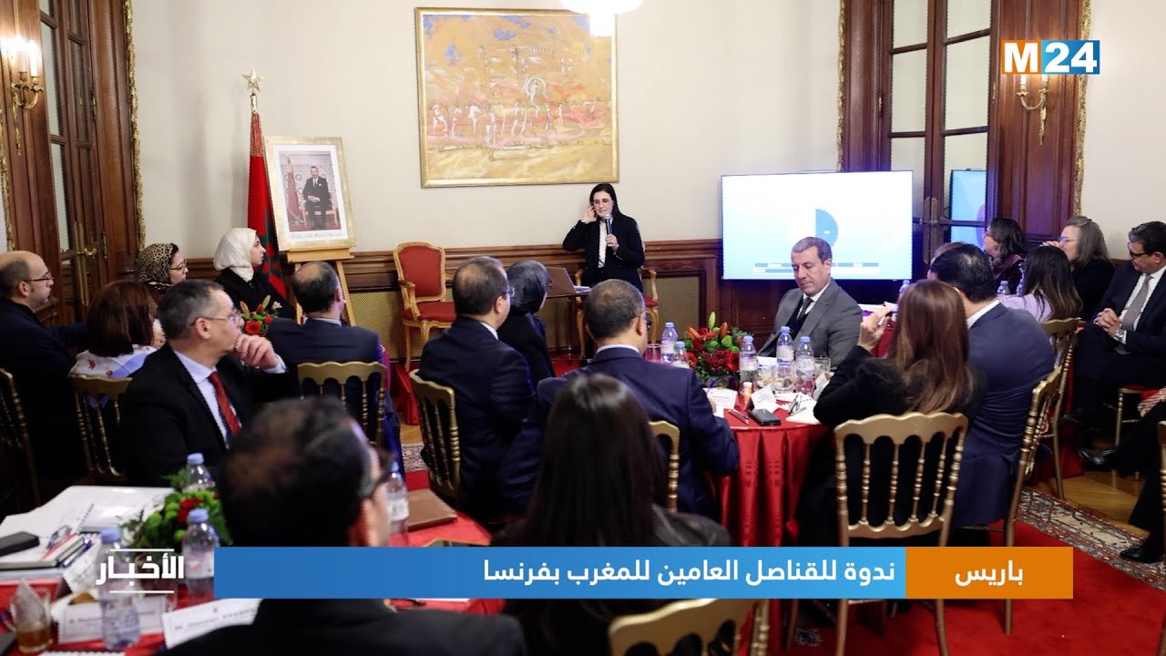 ندوة للقناصل العامين للمغرب بفرنسا