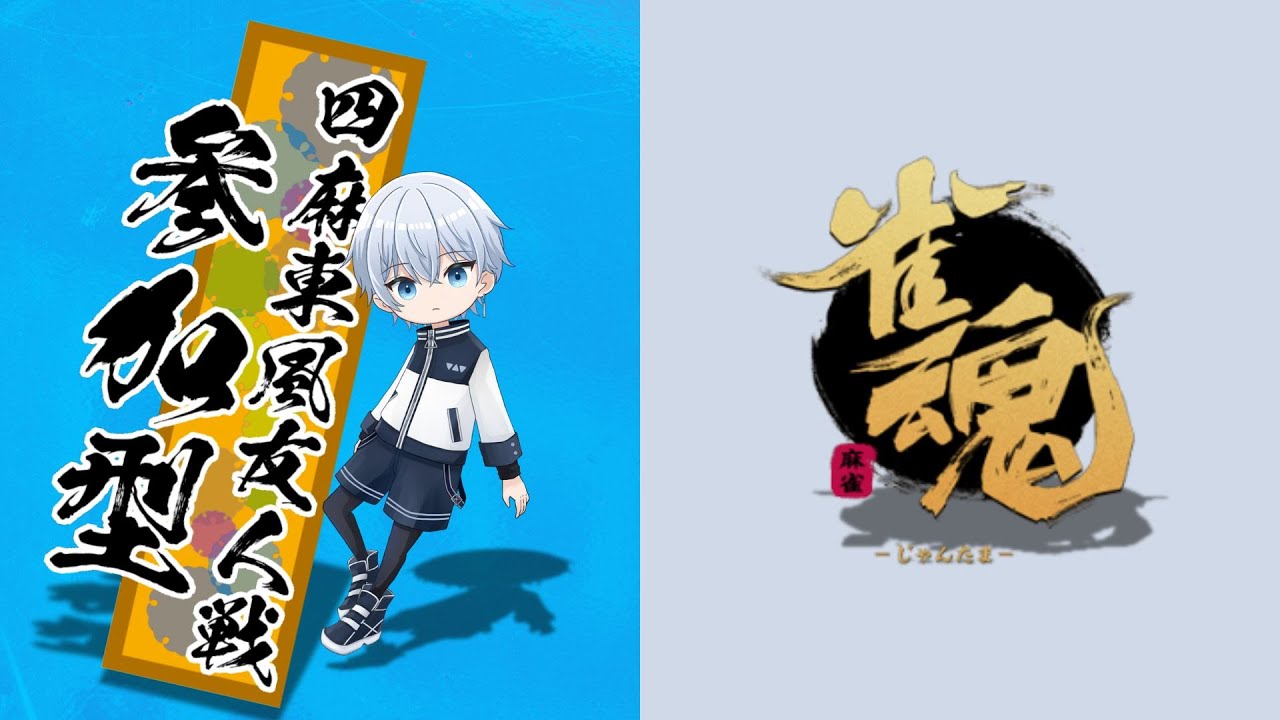 【雀魂】みんなでわいわい！まったり参加型雀魂【✨初見さんいらっしゃい✨】