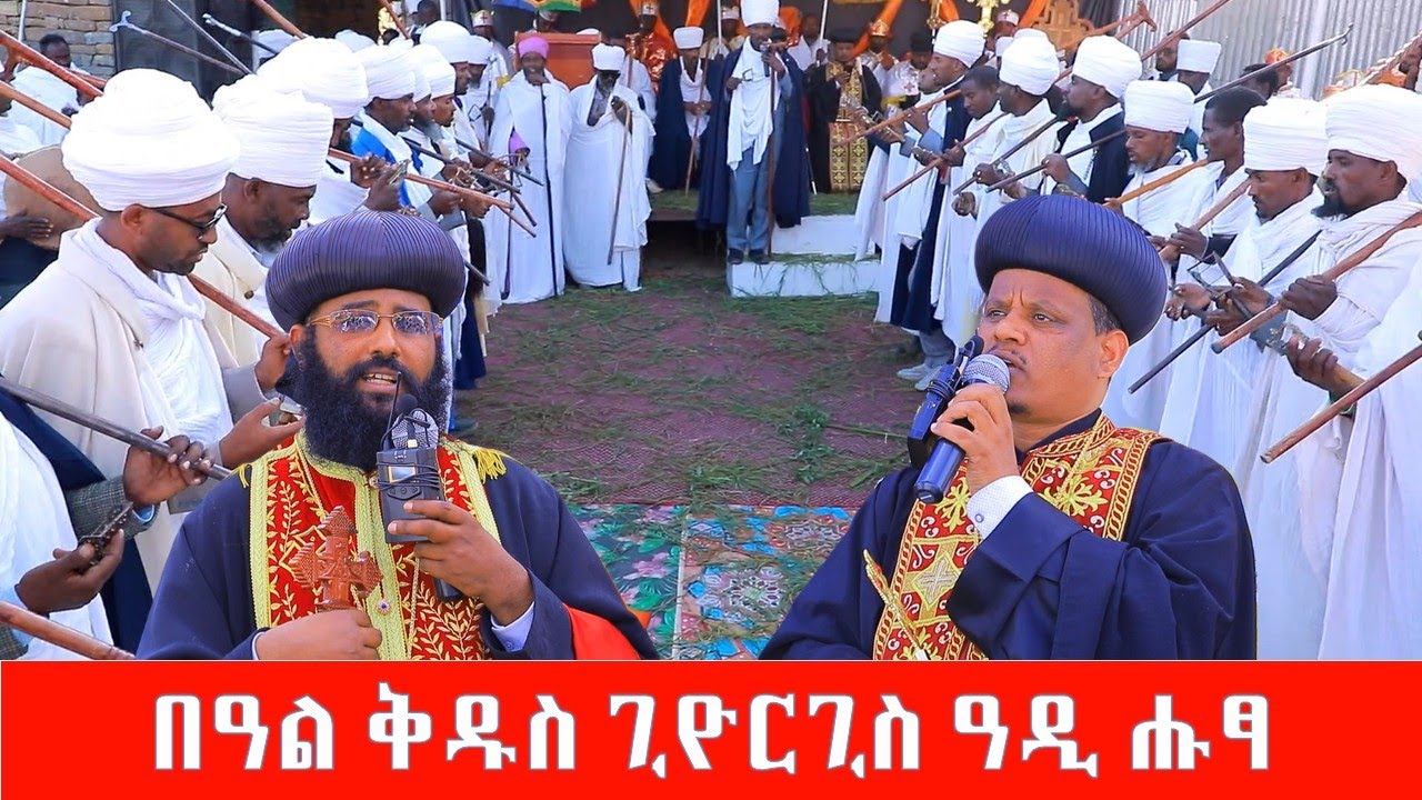 ዓመታዊ በዓል ቅዱስ ጊዮርጊስ ዓዲ ሑፃ