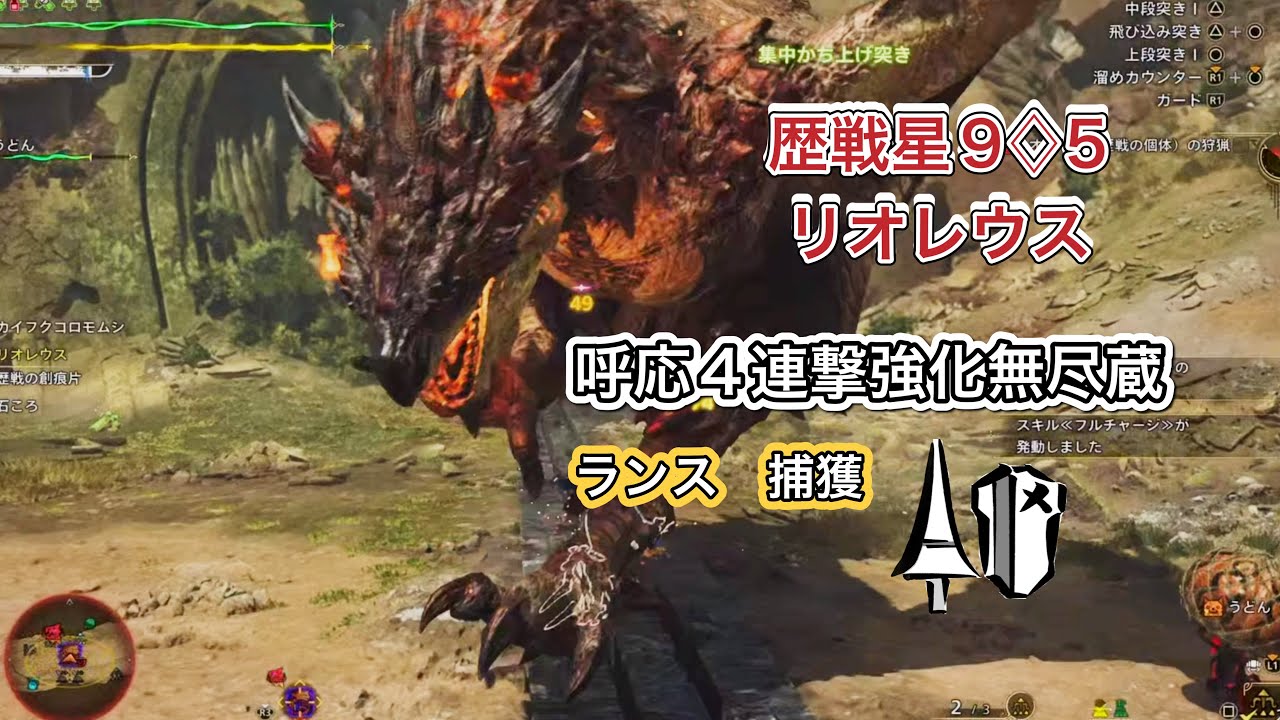 【MHWs】龍属性盛りランスで歴戦星9♢5リオレウス　捕獲