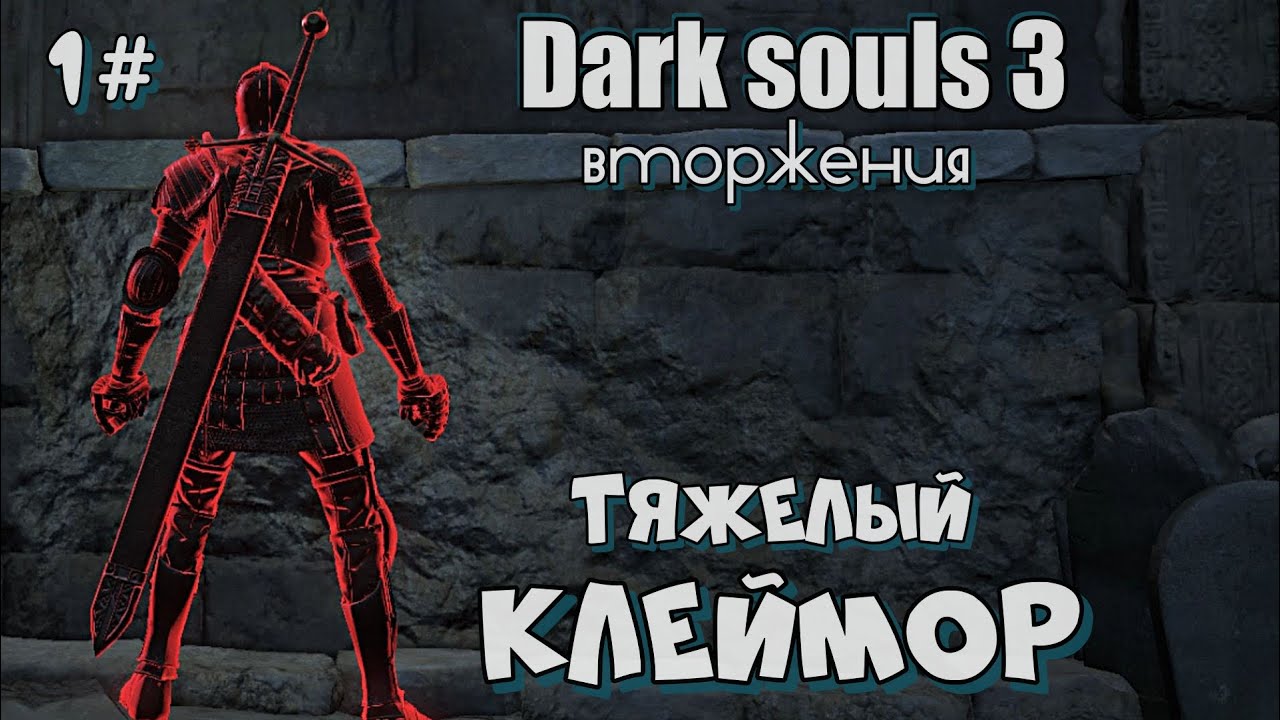 Клеймор ОРУЖИЕ ДЛЯ ВТОРЖЕНИЙ Дарк соулс 3