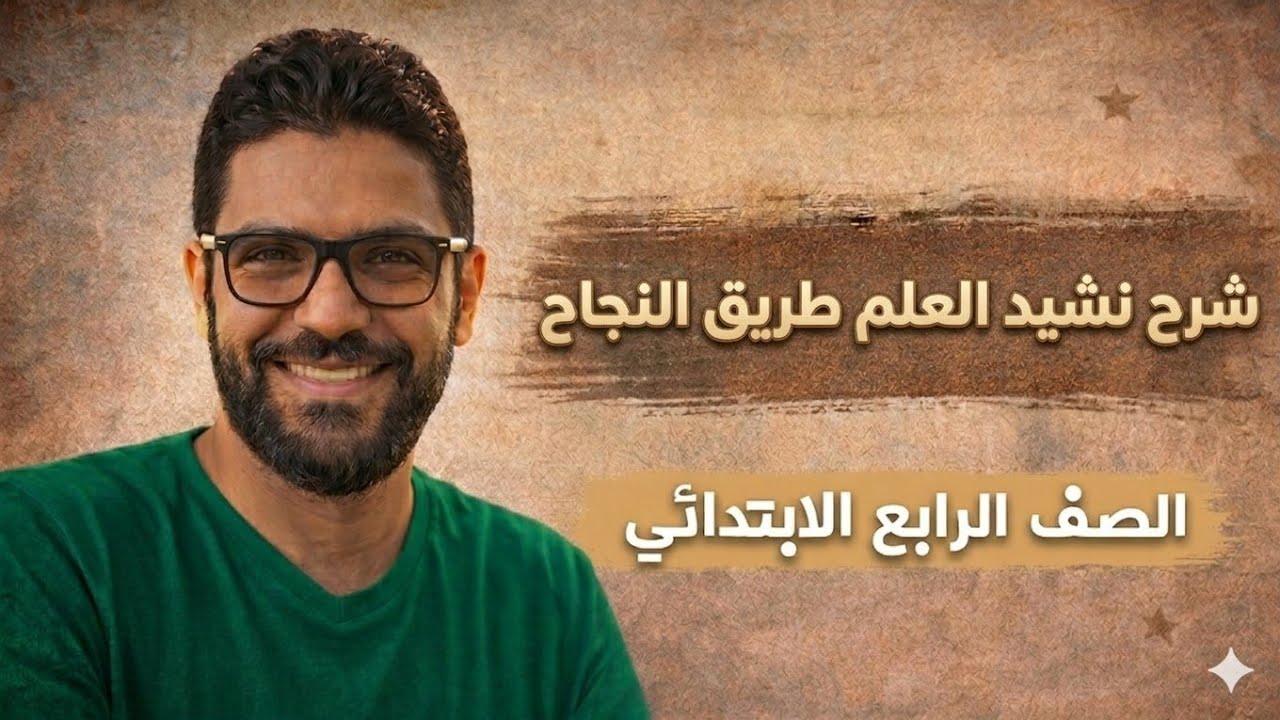 شرح نشيد العلم طريق النجاح - رابعة ابتدائي - المنهج الجديد 2026