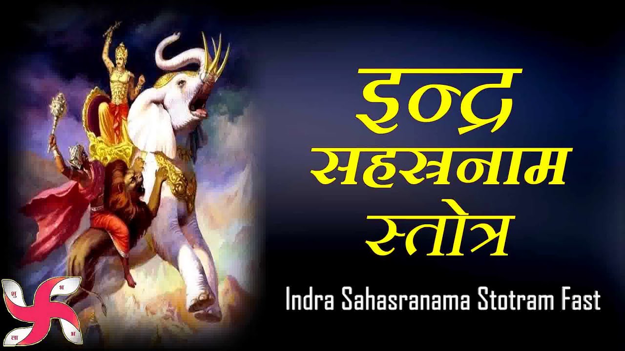 Indra Sahasranamam Stotram Fast : Indra Sahasranama Stotram