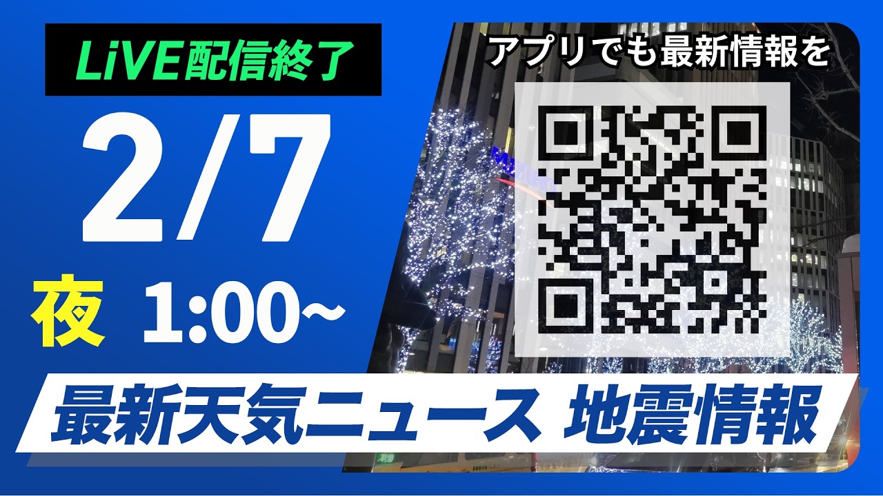【ライブ】最新天気ニュース・地震情報 2026年2月7日(土) 1:00〜／週末は日本海側で積雪急増　太平洋側も雪に〈ウェザーニュースLiVE〉