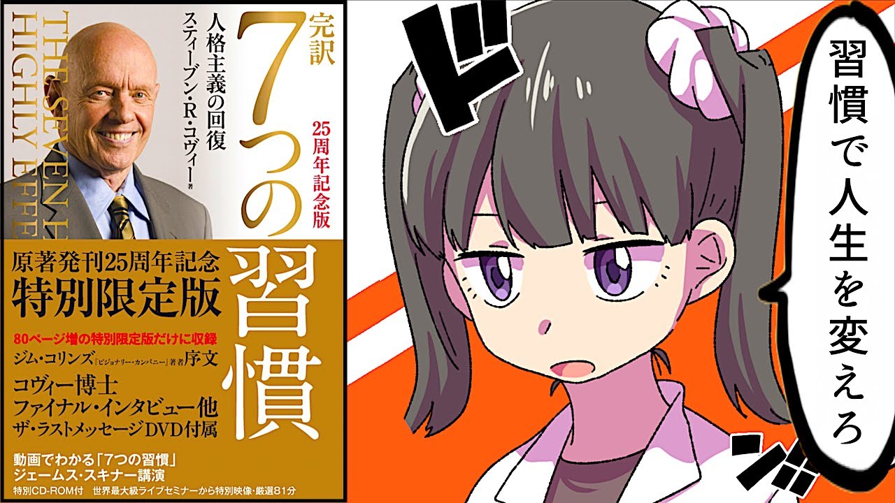 【要約】7つの習慣【スティーブン・R・コヴィー】