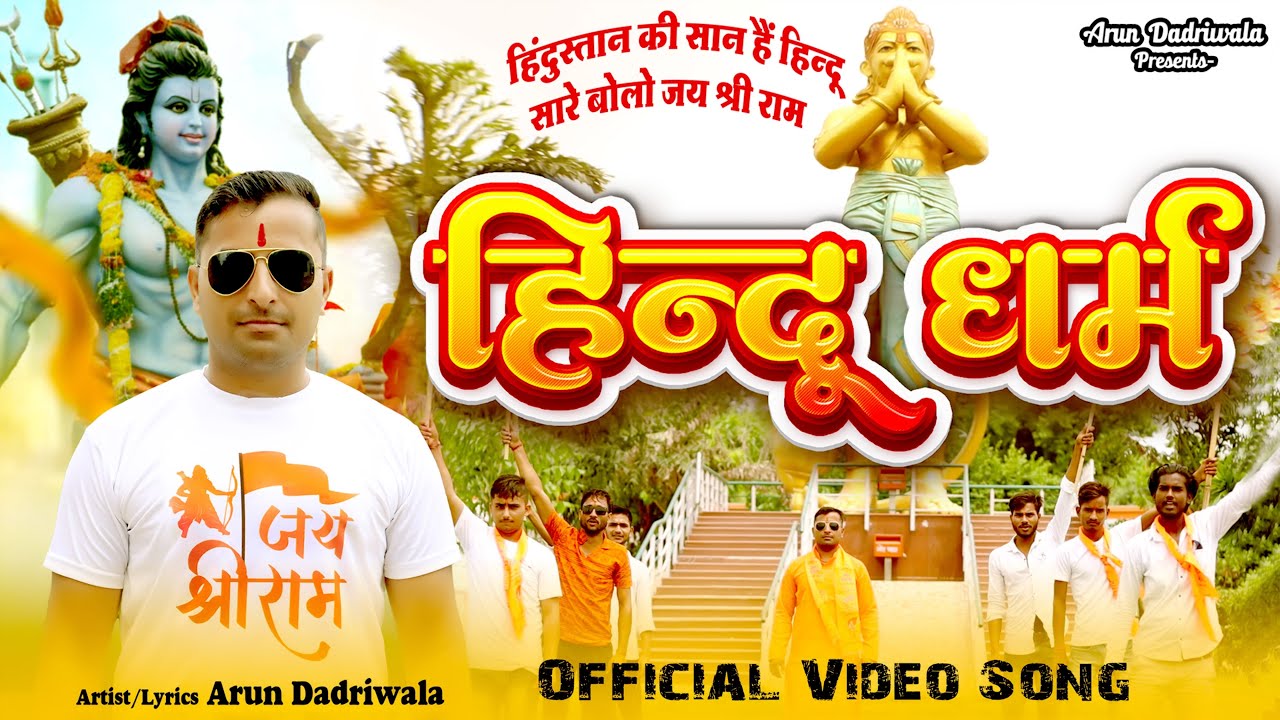 𝐇𝐢𝐧𝐝𝐮 𝐃𝐡𝐚𝐫𝐚𝐦 - हिन्दू धर्म | Hindu Dharam Song &middot; Arun Dadriwala / Ankita Dave / jaiveer thakur