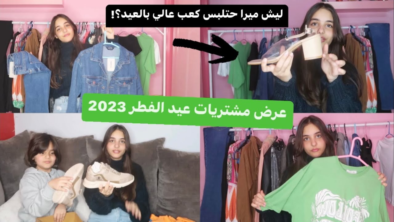 شو حنلبس بعيد الفطر؟!🤔ميرا حتلبس كعب عالي لأول مره بالعيد!🔥