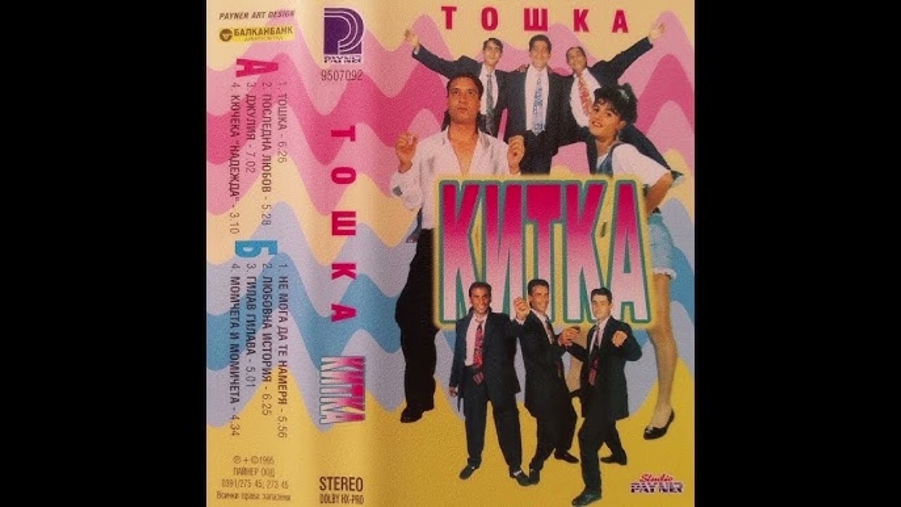 Щилиян и Орк. Китка - Не Мога Да Те Намея  (1995г.)