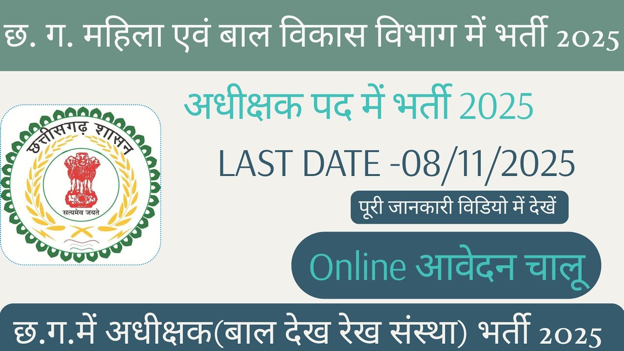 CG अधीक्षक भर्ती 2025 ✅ CG Superintendent Vacancy 2025 🔥छ.ग. महिला बाल विकास विभाग अधीक्षक भर्ती2025