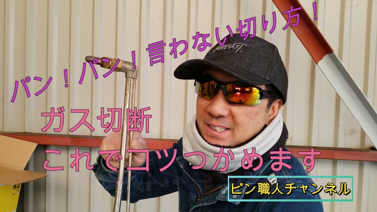 ガス切断コツつかめます