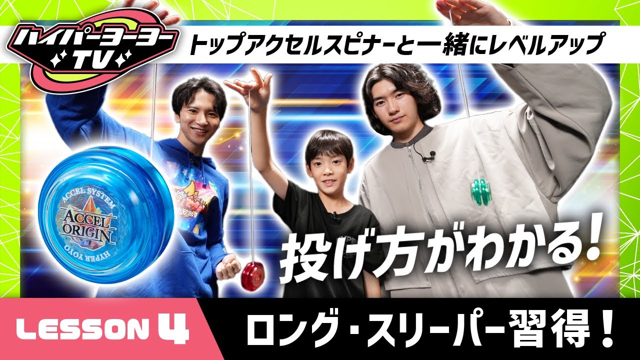 【ハイパーヨーヨーTV】LESSON④投げ技の基本！ロング・スリーパーをマスターしよう！安定した技を習得して応用技にもチャレンジ！【バンダイ公式】