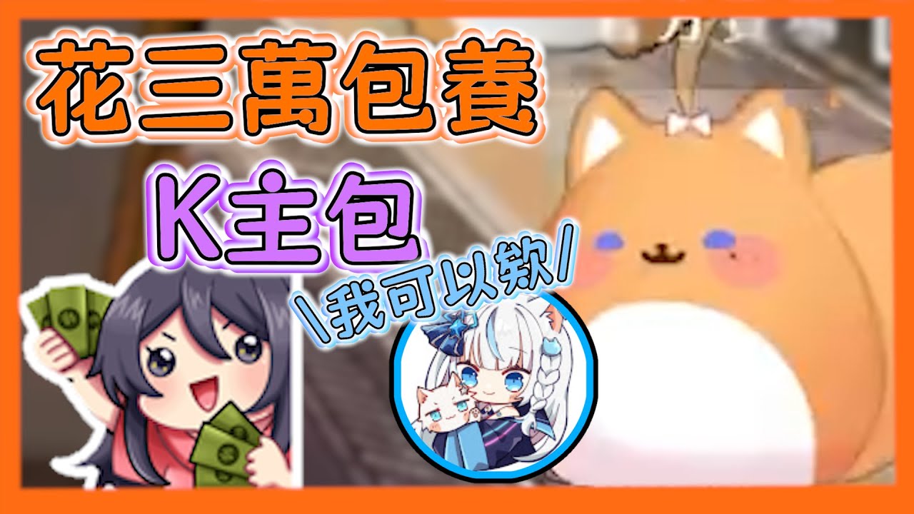 《橙Yuzumi》花三萬包養K主播的租咪 叔叔:我可以欸 ft.KSP 叔叔