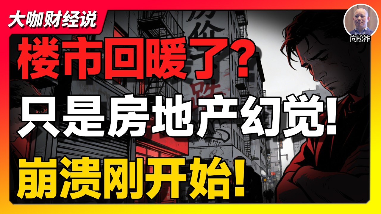 【向松祚重磅】楼市回暖是假象？中国房地产真正的崩点，才刚刚开始！