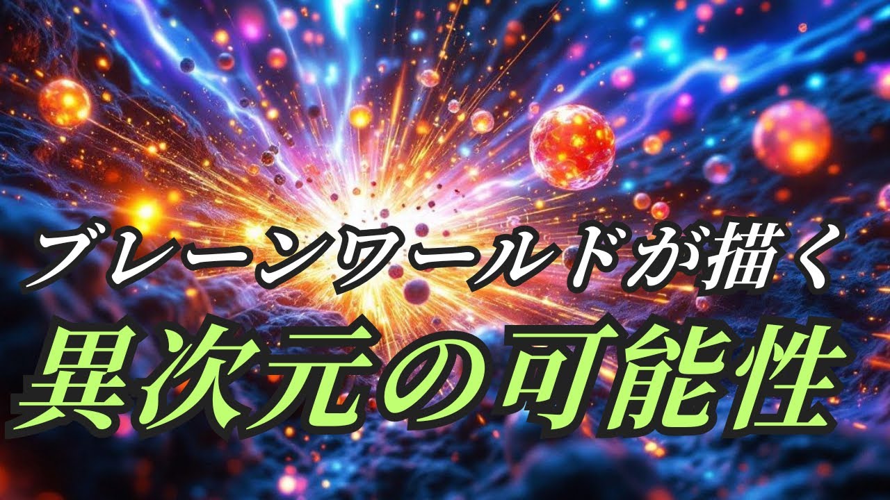 【ブレーンワールド理論と高次元宇宙】ブレーンワールドが描く異次元の可能性
