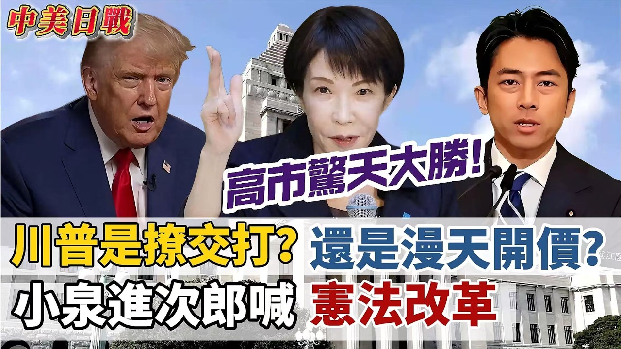 LIVE【中美日戰】高市早苗領自民黨奪316席，眾議院單獨破2/3戰後首見，中日必戰！｜川普是撩交打？還是漫天開價？ 20260209 #大衛 #好孩子 #處機入世 #唱雙簧 #毛遂自薦 #冷眼旁觀