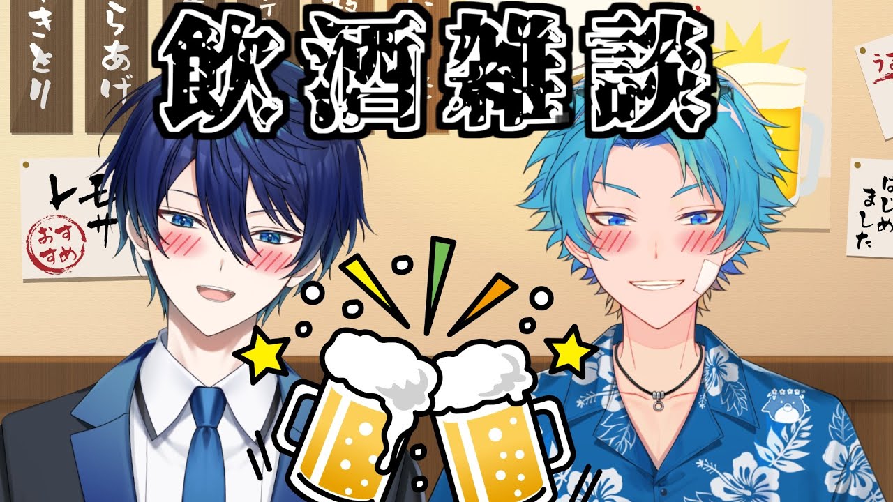 【飲酒雑談】せっかく体を得たしさ！！！自由と飲むぞ！！！！！！！！！