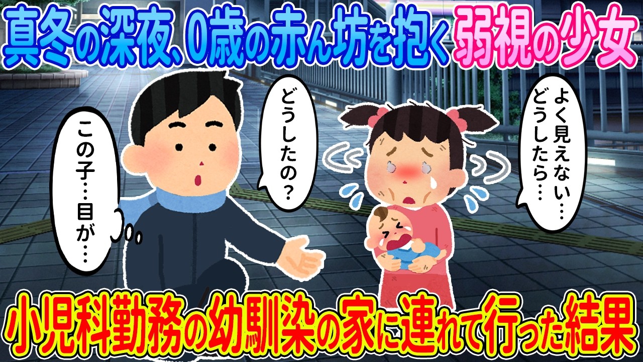 【2ch馴れ初め】真冬の深夜、0歳の赤ん坊を抱く弱視の少女→小児科勤務の幼馴染の家に連れて行った結果…【ゆっくり】