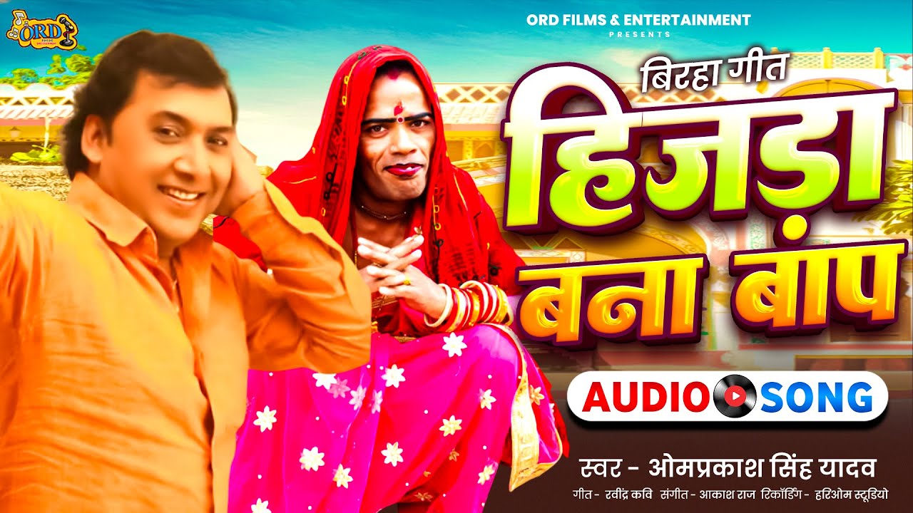 #Birha | Omprakash Singh Yadav का रुला देनेवाला बिरहा | हिजड़ा बना बाप | Hijda Bana Baap | Birha 2026