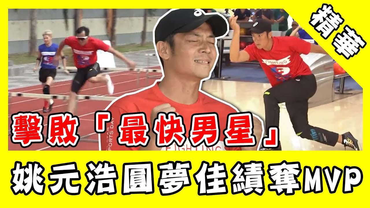 創收視新高！姚元浩擊敗「最快男星」超強佳績圓夢績奪MVP｜三立新聞網 SETN.com