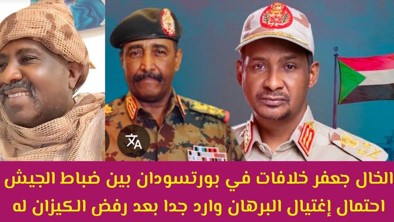 #عاجل الخال جعفر خلافات في بورتسودان بين ضباط الجيش واحتمال إغتيال البرهان من ضباط الكيزان