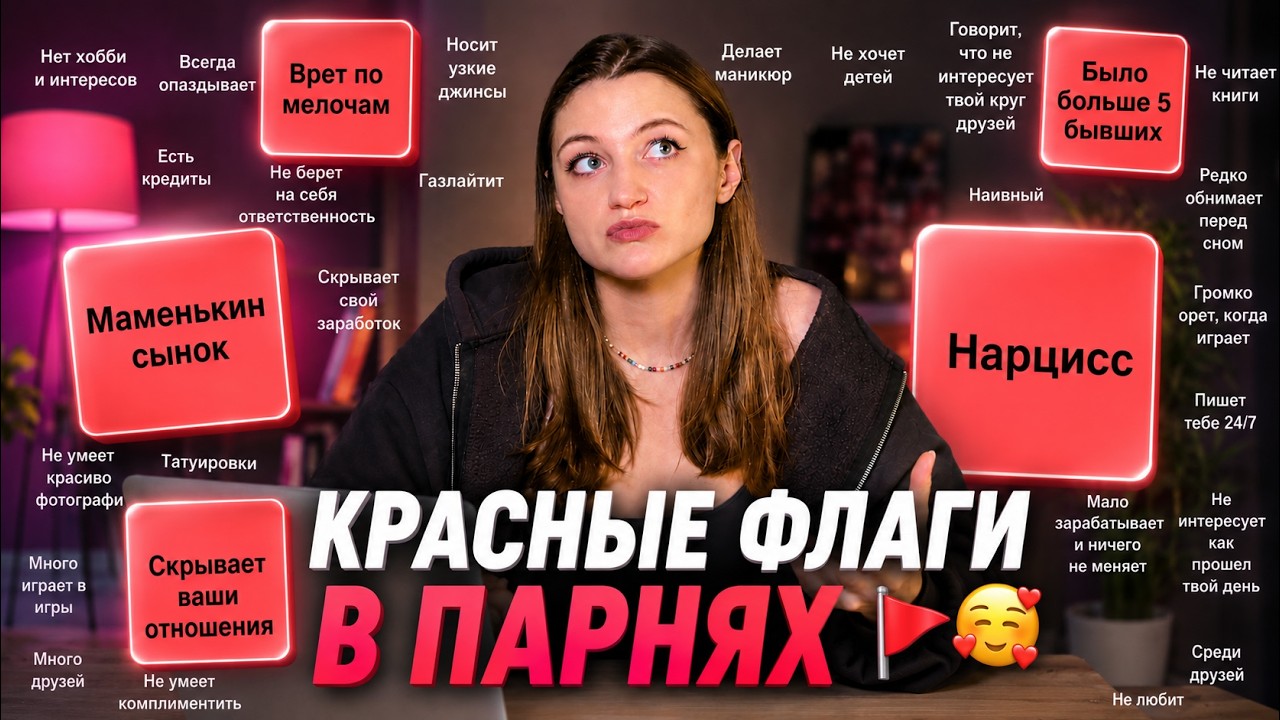 Красные флаги парней | TIER LIST | Разбор клинического психолога