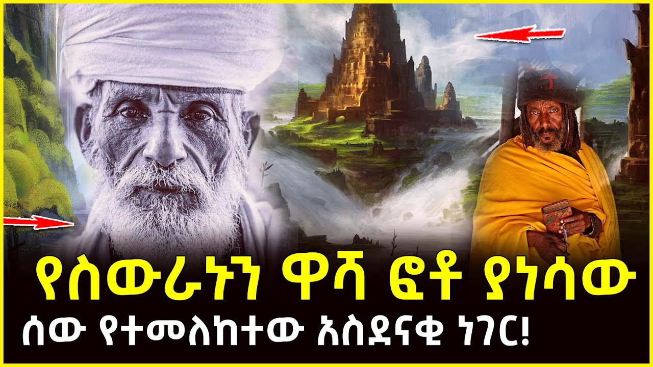 🔴👉የስውራኑን ዋሻ ፎቶ ያነሳውሰው የተመለከተው አስደናቂ ነገር!  @ahaztube2721