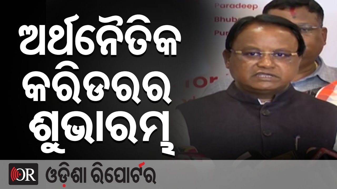 ଭୁବନେଶ୍ୱର, କଟକ, ପୁରୀ ଓ ପାରାଦୀପ ଅର୍ଥନୈତିକ କରିଡରର ଶୁଭାରମ୍ଭ | Odisha Reporter