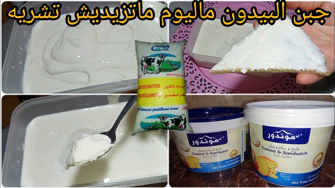 عندك شكارة حليب⛔ احسن فرماج تحضريه فالمنزل نحلفلك لا عاد تشريه نفس لبنة خبي لوصفة لرمضان 2024