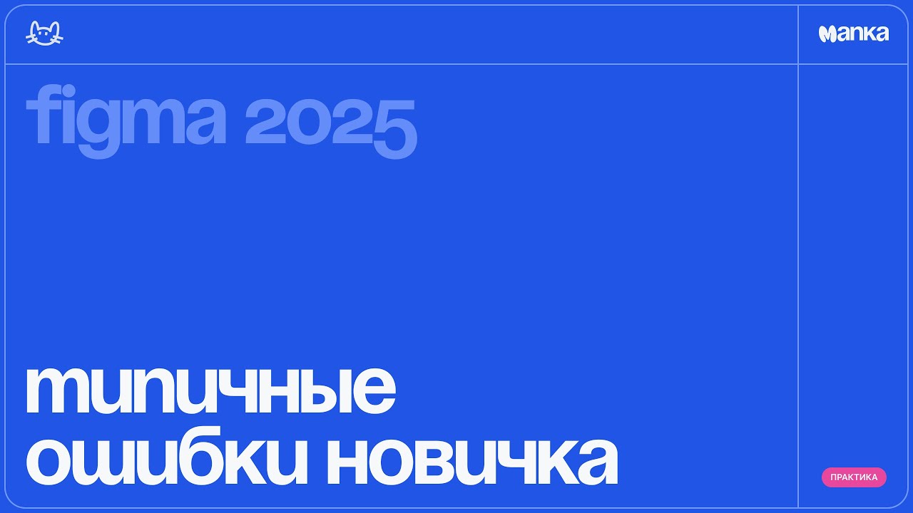 Figma 2025. Типичные ошибки новичка в дизайне