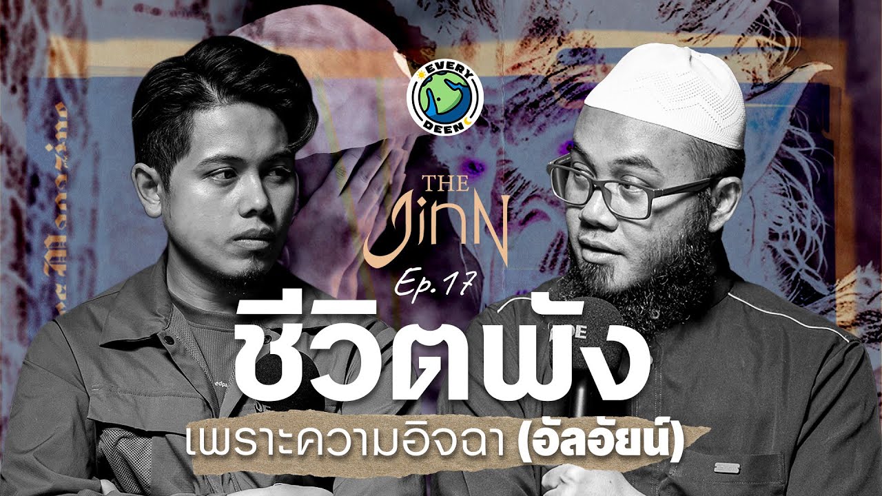 โรคอิจฉา!? จนทำให้ชีวิตพังลงเพราะความริษยา | THE JINN EP.17