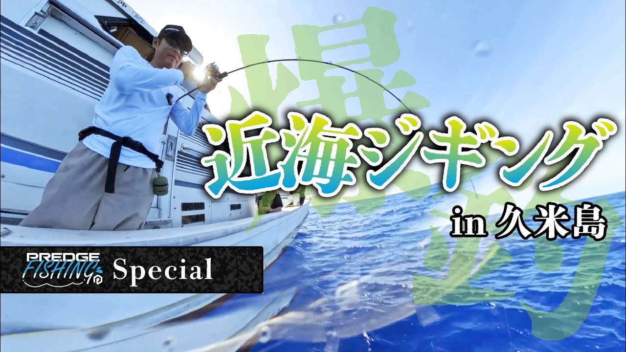 #3 【DAY2】久米島の近海ジギングがエグすぎた！【沖縄釣り】