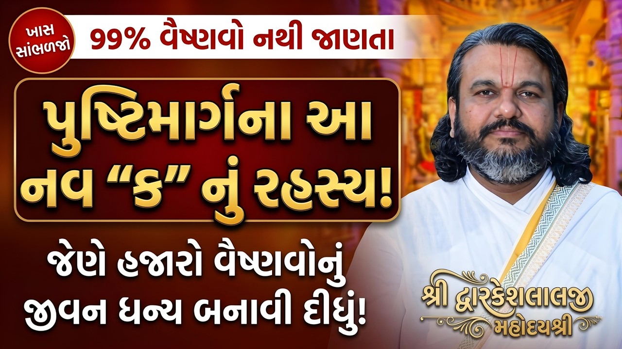 99% વૈષ્ણવો નથી જાણતા પુષ્ટિમાર્ગના આ નવ 