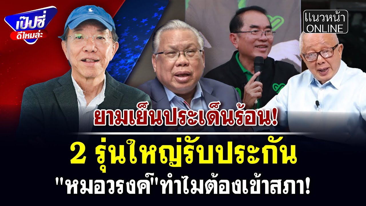 2 รุ่นใหญ่รับประกัน 