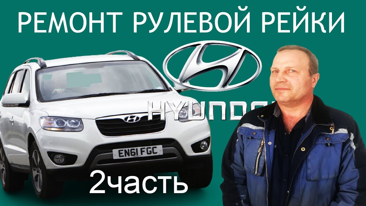 Ремонт рулевой рейки Hyundai santa fe