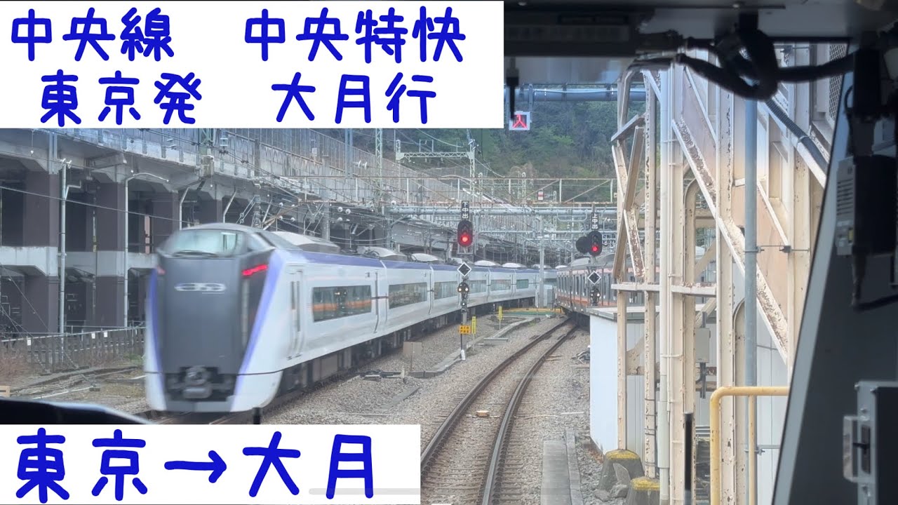 【前面展望】JR中央線中央特快大月行き　東京→大月【frontview】JREast Chuo-Line Special Rapid for Otsuki Tokyo→Otsuki.