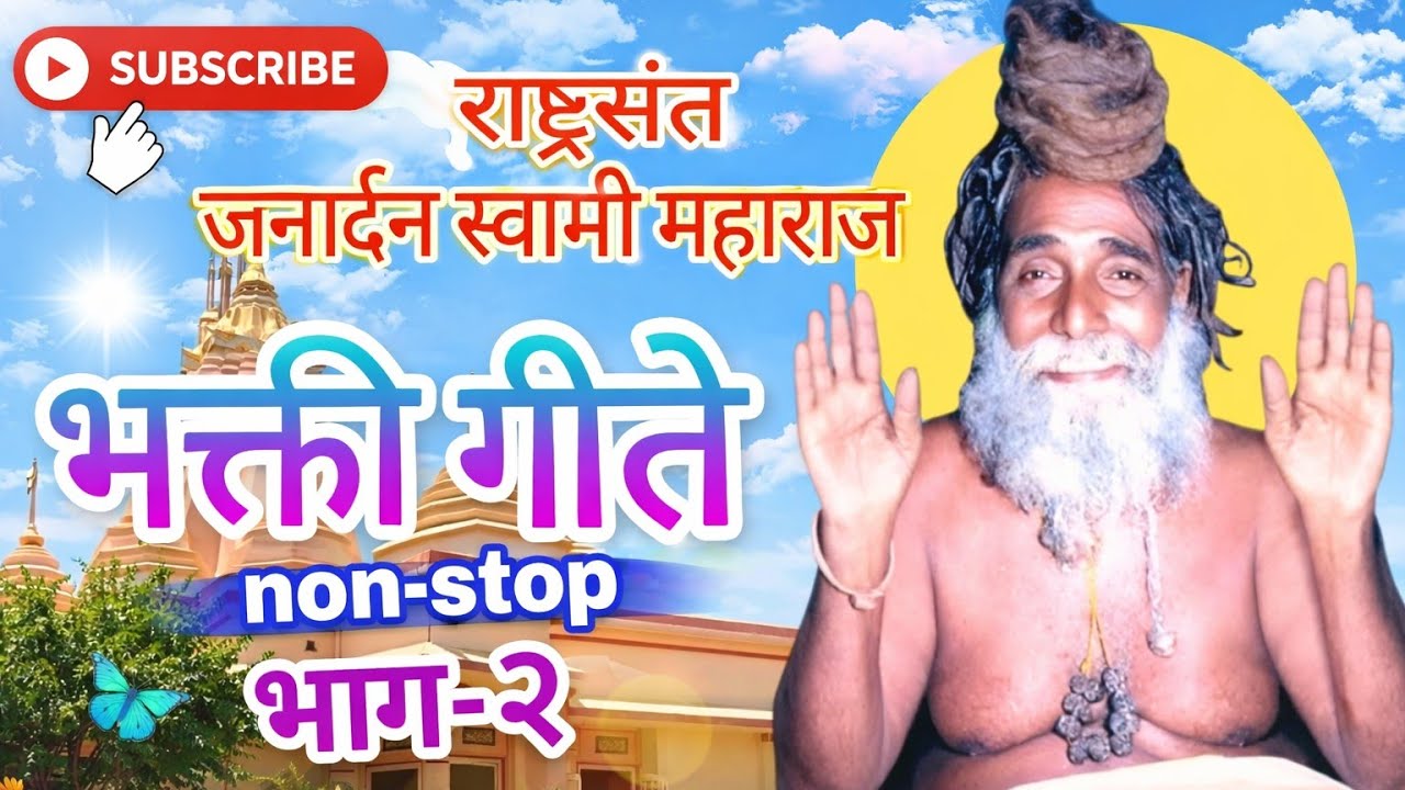 जनार्दन स्वामी महाराज भक्ती गीते #bhajan #जनार्दनभजन #janardhansong #songs #bhaktisong  #janardhan